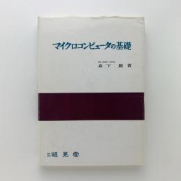 マイクロコンピュータの基礎