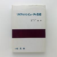 マイクロコンピュータの基礎