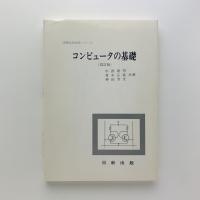 コンピュータの基礎 改訂版