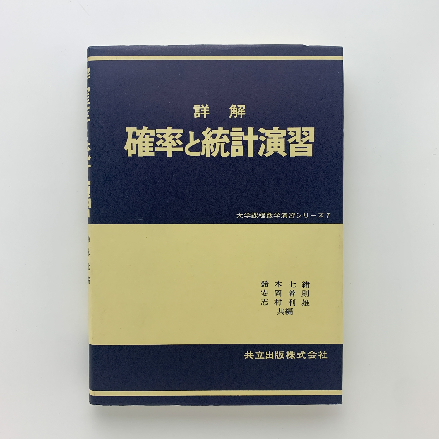 高級ブランド 詳解 確率と統計演習(鈴木七緒ほか) 古本、中古本、古書籍の / 自然科学と技術