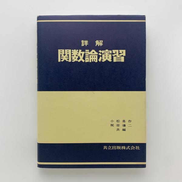 詳説演習 関数論 詳解 関数論演習(小松勇作、梶原壌二) / 古本、中古本、古書籍の
