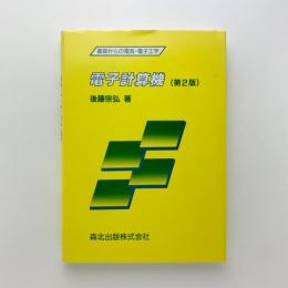 基礎からの電気・電子工学　電子計算機