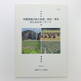 田園景観の魅力発掘・認知・保全のためのキーワード