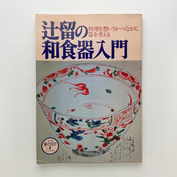 辻留の和食器入門 別冊暮しの設計1号 / コ本や honkbooks / 古本