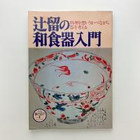 辻留の和食器入門　別冊暮しの設計1号