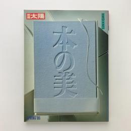 本の美　別冊太陽 No.53