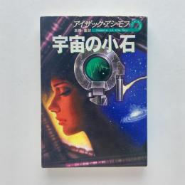 宇宙の小石