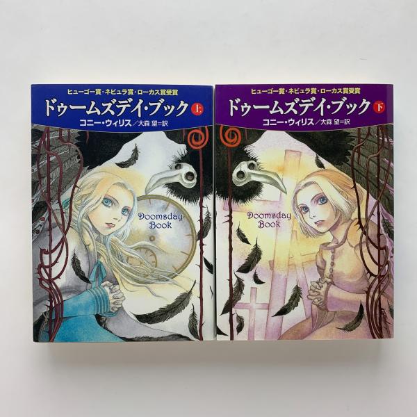 コニー・ウィリス　12冊セット ドゥームズデイ・ブック(下) (ハヤカワ文庫 SF ウ 12-5) | コニー