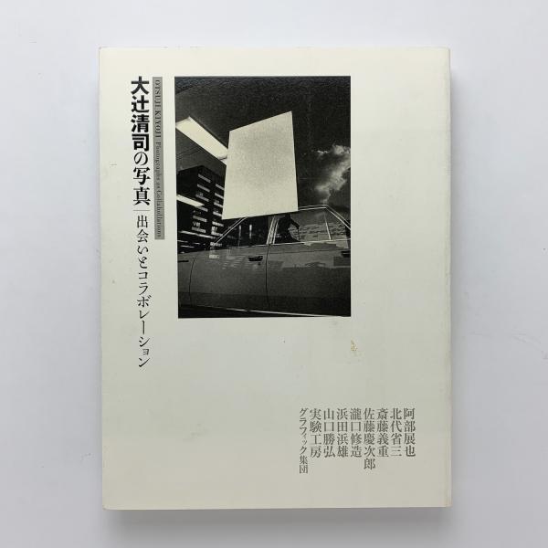 大辻清司の写真 出会いとコラボレーション 大辻清司の写真 出会いとコラボレーション | 渋谷区立松濤美術館