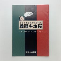 みてすぐわかる 義経千本桜　まんがでぶんらく（其ノ三）