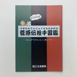 みてすぐわかる 菅原伝授手習鑑　まんがでぶんらく（其ノ六）