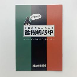 みてすぐわかる 曽根崎心中　まんがでぶんらく（其ノ一）