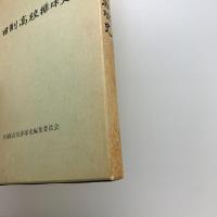 旧制高校排球史