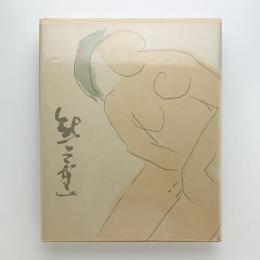 熊谷守一