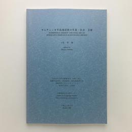 カムチャッカ半島諸民族の生業・社会・芸能