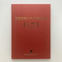 慶應義塾大学体育研究所　設立50年記念誌