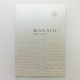 聖なる光に照らされて　聖書から生まれた美