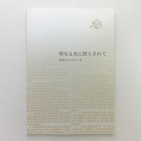 聖なる光に照らされて　聖書から生まれた美