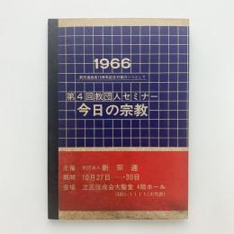 第4回教団人セミナー　今日の宗教