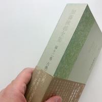 加藤楸邨全集　第十二巻　古典三