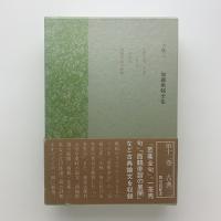 加藤楸邨全集　第十二巻　古典三