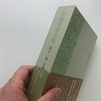加藤楸邨全集　第十一巻　古典二