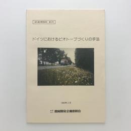 ドイツにおけるビオトープづくりの手法