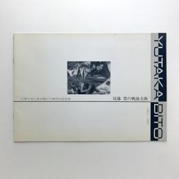尾藤豊の戦後美術 1947-1963　大衆と共に歩み続けた時代の証言者