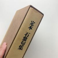 定本 石鼎句集