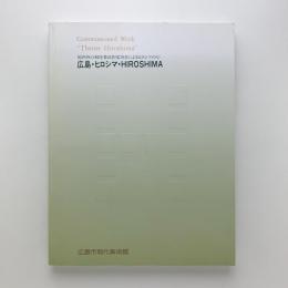 広島・ヒロシマ・HIROSHIMA　国内外の制作委託作家78名によるヒロシマの心