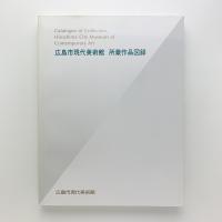 広島市現代美術館 所蔵作品図録