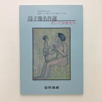 母子像名作選　そして少女たち