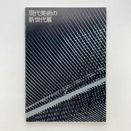 現代美術の新世代展 東海地区を中心とした