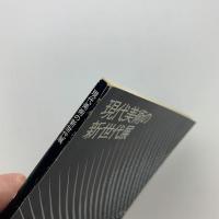 現代美術の新世代展 東海地区を中心とした