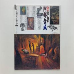 隔月刊 あおもり草子 195号　特集：伝説の画家 阿部合成