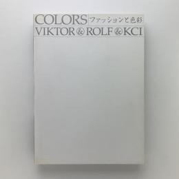 COLORS ファッションと色彩　VIKTOR & ROLF & KCI