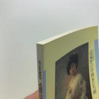 ねりまの美術 '92　武蔵野の洋画家たち展