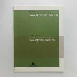 「アーチスト イン レジデンス」事業/TAMA ART STUDIO-日の出　作品カタログ, 1993