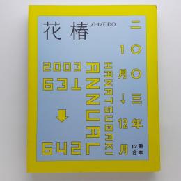 花椿合本 2003年 1月号〜12月号