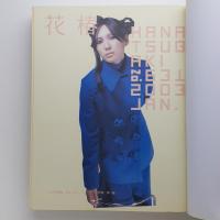 花椿合本 2003年 1月号〜12月号