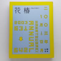 花椿合本 2003年 1月号〜12月号
