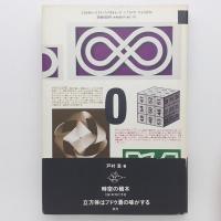 次元の中の形たち　増補版