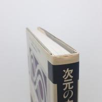 次元の中の形たち　増補版