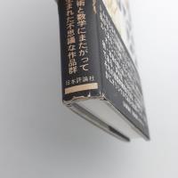 次元の中の形たち　増補版