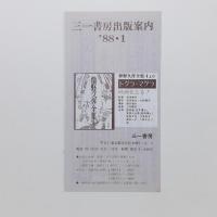 星の街のものがたり　別役実童話集