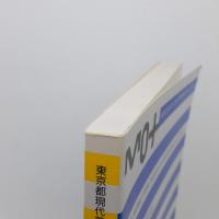 東京都現代美術館収蔵作品選1995
