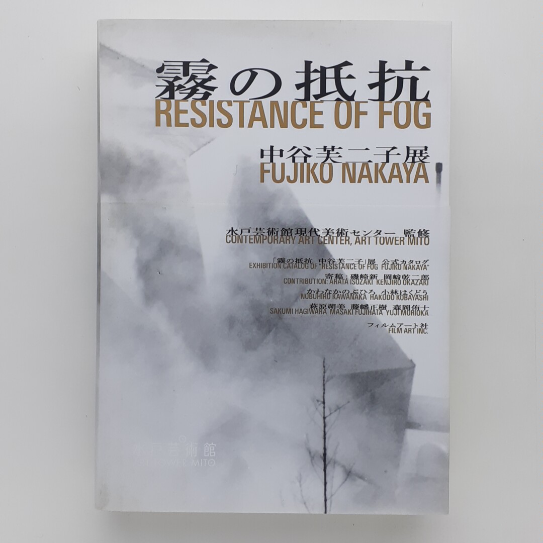 霧の抵抗 中谷芙二子展(水戸芸術館 現代美術センター) / 古本