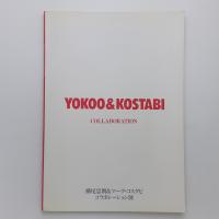 横尾忠則＆マーク・コスタビ コラボレーション展 図録