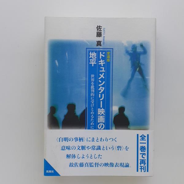 愛蔵版 ドキュメンタリー映画の地平 世界を批判的に受けとめる
