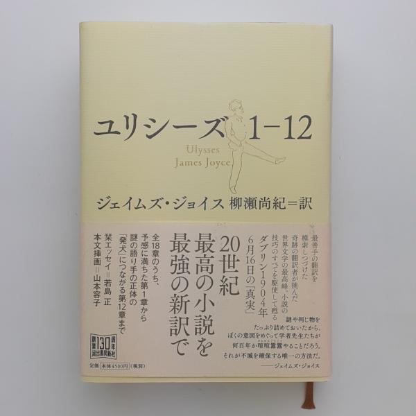 ユリシーズ 1-12 (ジェイムズ・ジョイス) / 古本、中古本、古書籍の